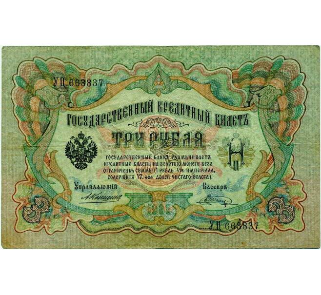 Банкнота 3 рубля 1905 года Коншин / Шагин (Артикул: K10-6454) — Фото №1