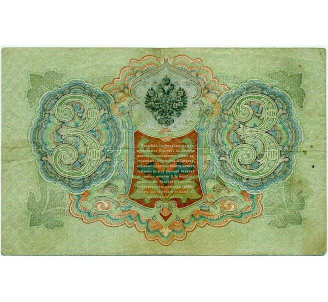 Банкнота 3 рубля 1905 года Коншин / Шагин (Артикул: K10-6454) — Фото №2