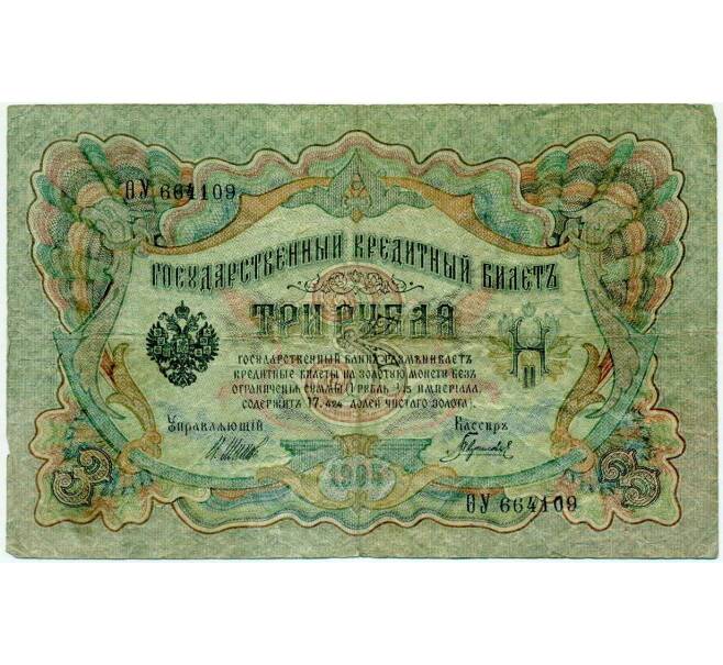 Банкнота 3 рубля 1905 года Шипов / Гаврилов (Артикул: K10-6456) — Фото №1