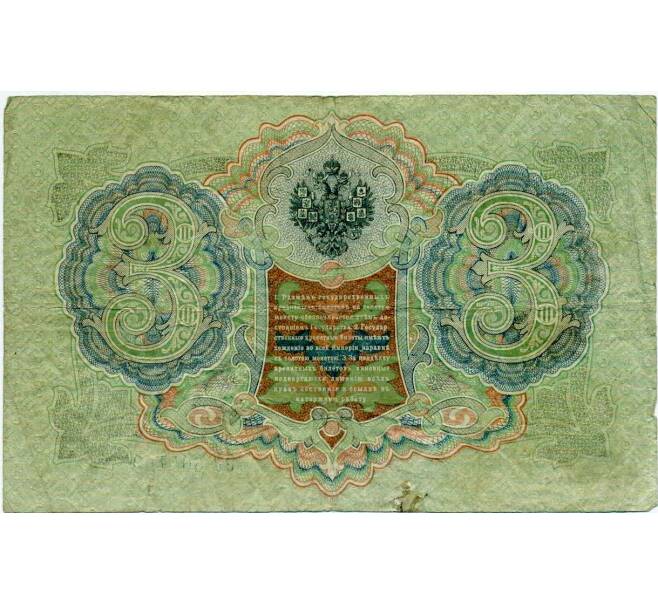 Банкнота 3 рубля 1905 года Шипов / Гаврилов (Артикул: K10-6456) — Фото №2