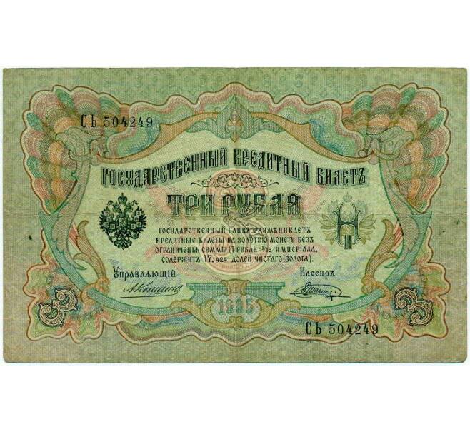 Банкнота 3 рубля 1905 года Коншин / Шагин (Артикул: K10-6459) — Фото №1