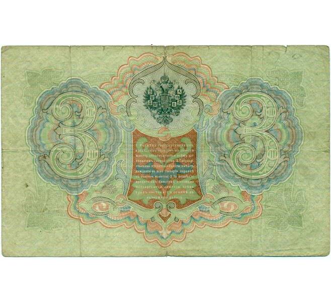 Банкнота 3 рубля 1905 года Коншин / Шагин (Артикул: K10-6459) — Фото №2