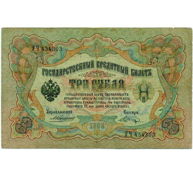 Банкнота 3 рубля 1905 года Коншин / Шагин (Артикул: K10-6460) — Фото №1
