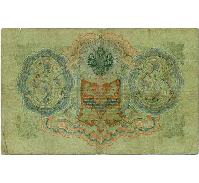 Банкнота 3 рубля 1905 года Коншин / Шагин (Артикул: K10-6460) — Фото №2
