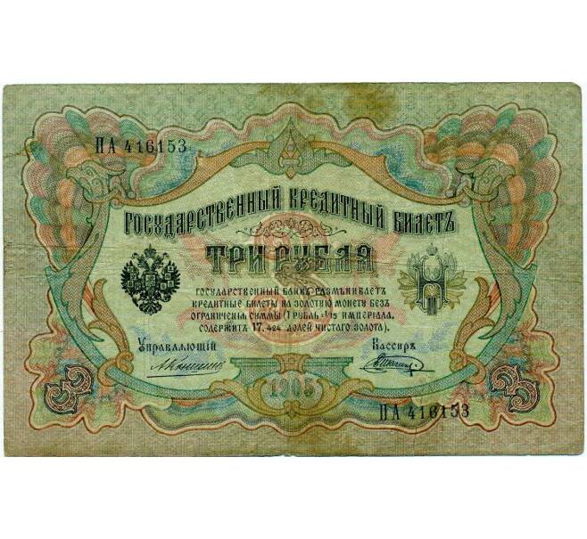 Банкнота 3 рубля 1905 года Коншин / Шагин (Артикул: K10-6462) — Фото №1