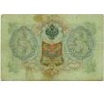 Банкнота 3 рубля 1905 года Коншин / Шагин (Артикул: K10-6462) — Фото №2