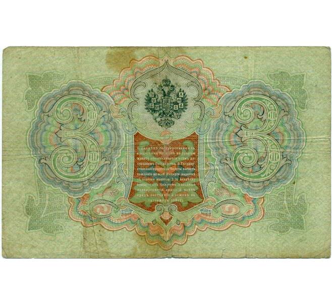 Банкнота 3 рубля 1905 года Коншин / Шагин (Артикул: K10-6462) — Фото №2