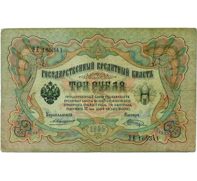 Банкнота 3 рубля 1905 года Коншин / Шагин (Артикул: K10-6463) — Фото №1