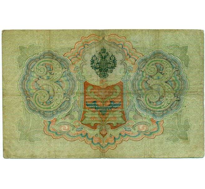 Банкнота 3 рубля 1905 года Коншин / Шагин (Артикул: K10-6463) — Фото №2