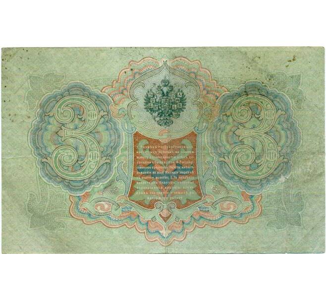 Банкнота 3 рубля 1905 года Коншин / Шагин (Артикул: K10-6465) — Фото №2