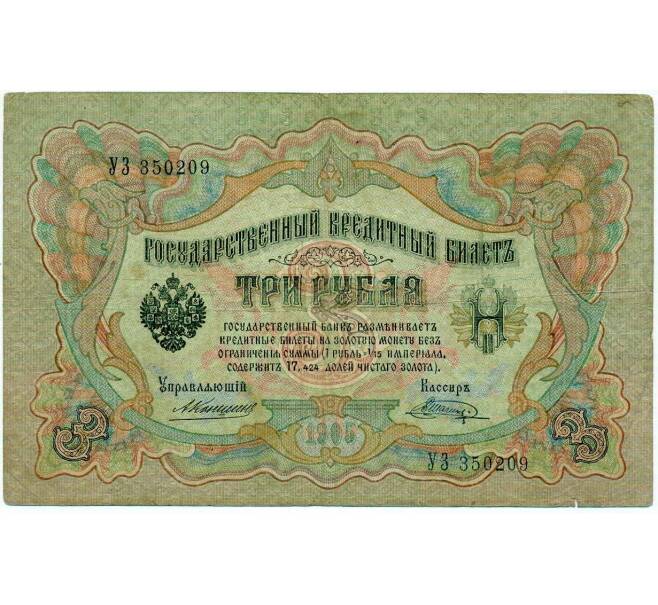 Банкнота 3 рубля 1905 года Коншин / Шагин (Артикул: K10-6466) — Фото №1