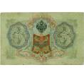 Банкнота 3 рубля 1905 года Коншин / Шагин (Артикул: K10-6466) — Фото №2