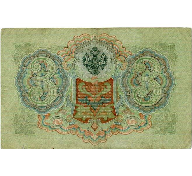 Банкнота 3 рубля 1905 года Коншин / Шагин (Артикул: K10-6466) — Фото №2