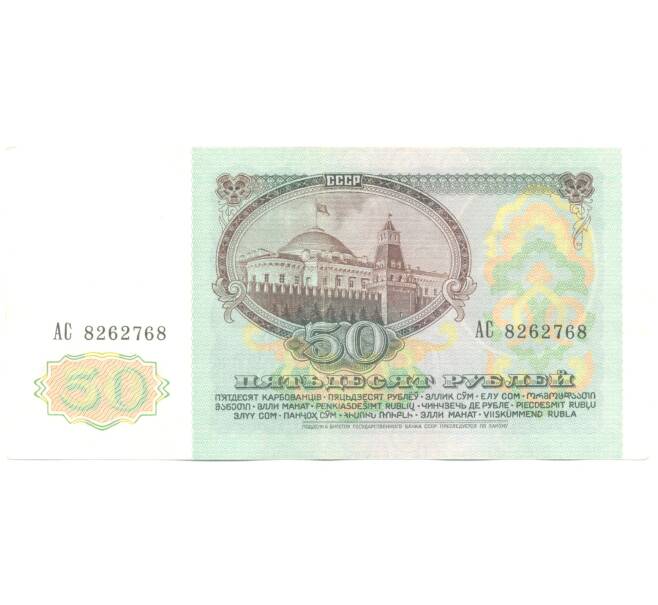 50 рублей 1991 года (Артикул B1-4514)