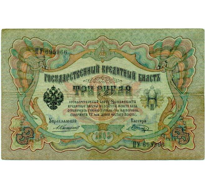 Банкнота 3 рубля 1905 года Коншин / Шагин (Артикул: K10-6469) — Фото №1