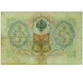 Банкнота 3 рубля 1905 года Коншин / Шагин (Артикул: K10-6469) — Фото №2