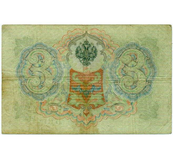 Банкнота 3 рубля 1905 года Коншин / Шагин (Артикул: K10-6469) — Фото №2