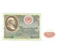 Банкнота 50 рублей 1991 года (Артикул B1-4516)