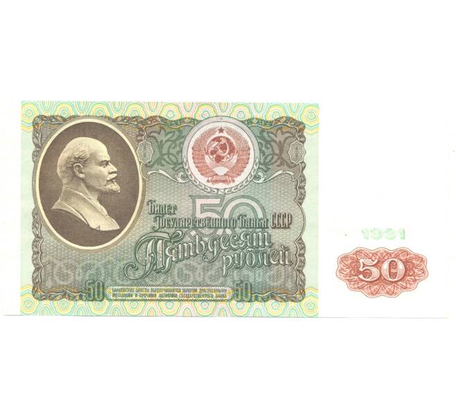 Банкнота 50 рублей 1991 года (Артикул B1-4516)