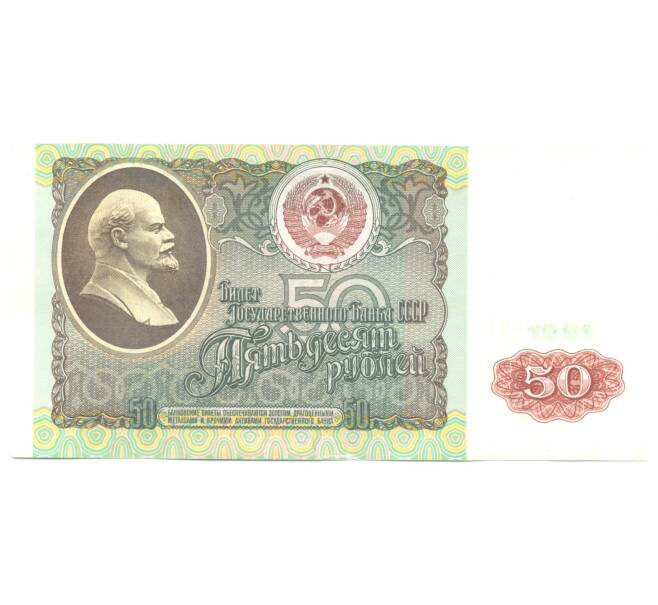 50 рублей 1991 года (Артикул B1-4517)