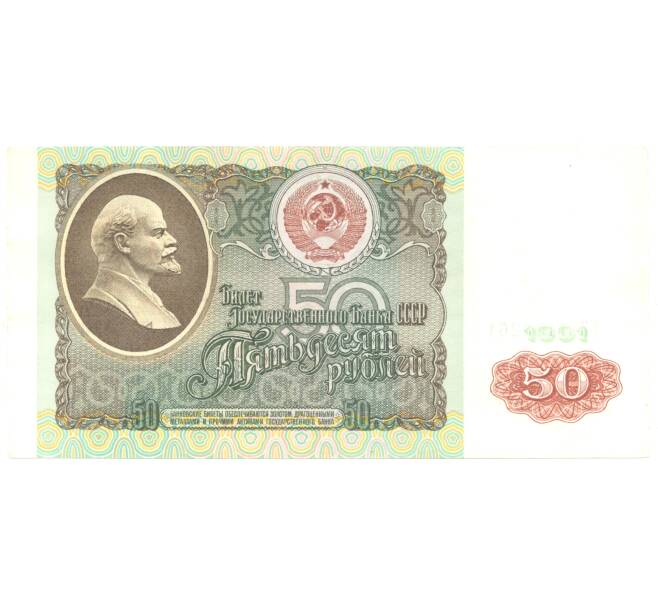 50 рублей 1991 года (Артикул B1-4518)