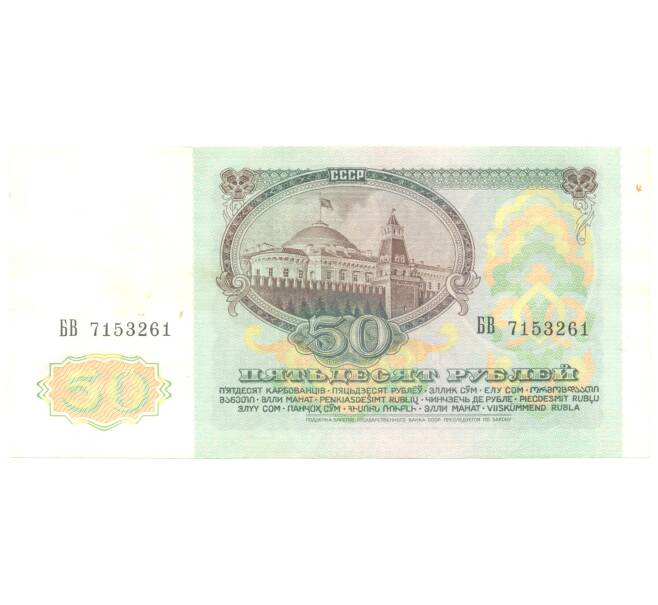 50 рублей 1991 года (Артикул B1-4518)