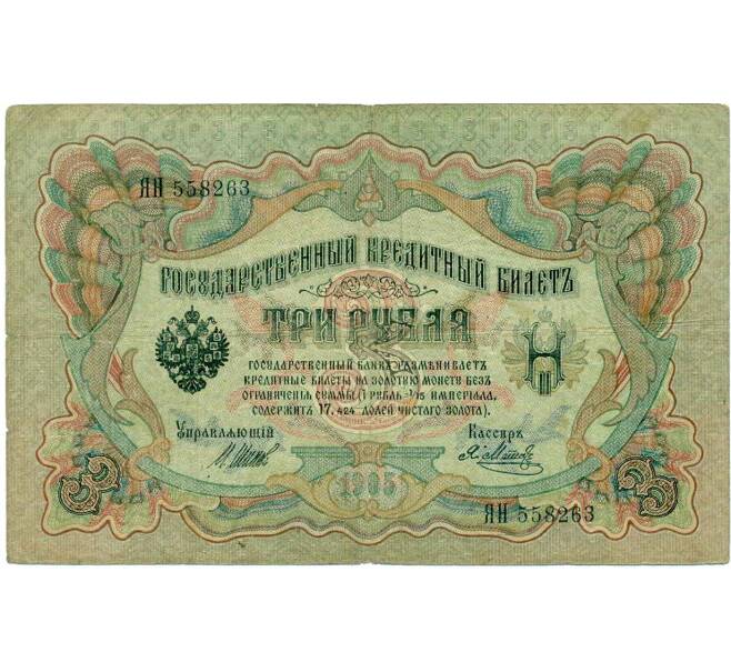 Банкнота 3 рубля 1905 года Шипов / Метц (Артикул: K10-6509) — Фото №1