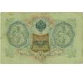 Банкнота 3 рубля 1905 года Шипов / Метц (Артикул: K10-6509) — Фото №2