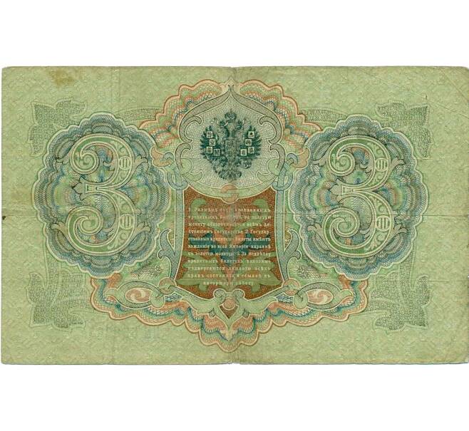 Банкнота 3 рубля 1905 года Шипов / Метц (Артикул: K10-6509) — Фото №2