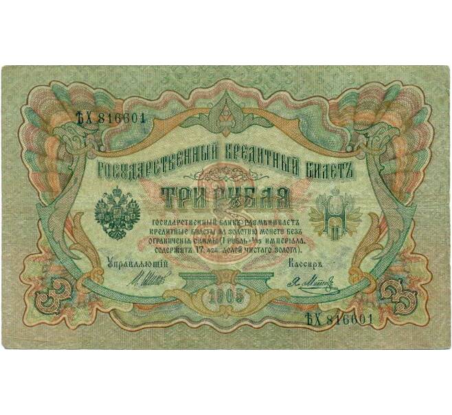 Банкнота 3 рубля 1905 года Шипов / Метц (Артикул: K10-6511) — Фото №1