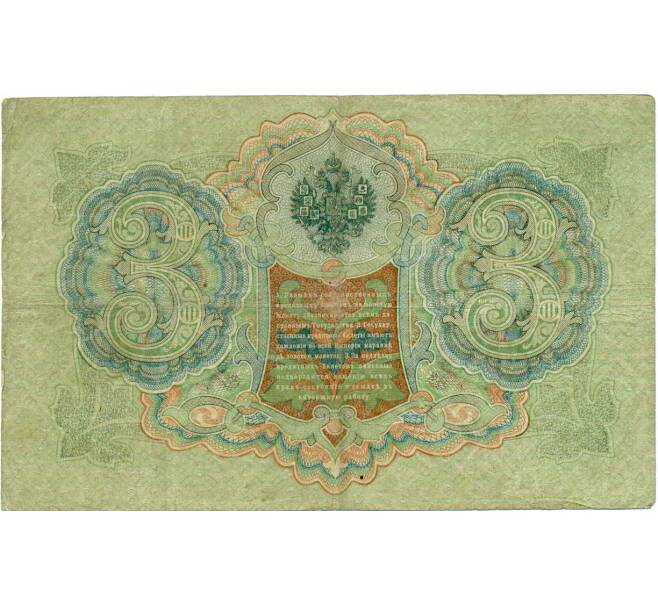 Банкнота 3 рубля 1905 года Шипов / Метц (Артикул: K10-6511) — Фото №2