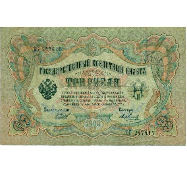Банкнота 3 рубля 1905 года Шипов / Метц (Артикул: K10-6512) — Фото №1
