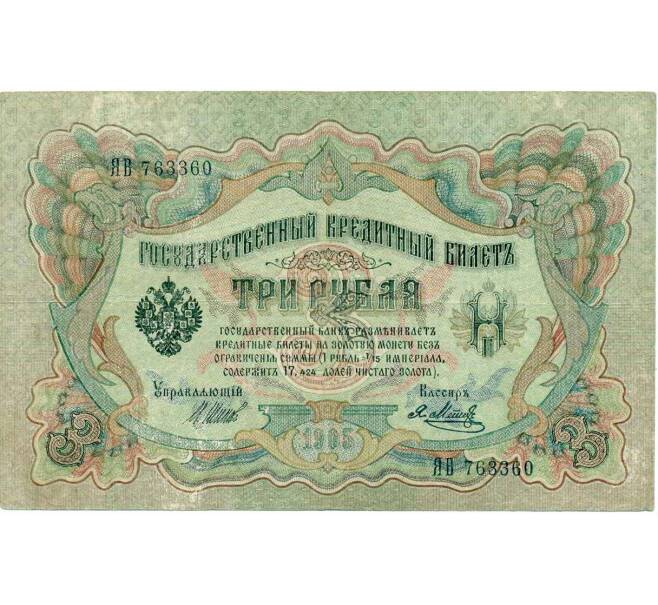 Банкнота 3 рубля 1905 года Шипов / Метц (Артикул: K10-6513) — Фото №1