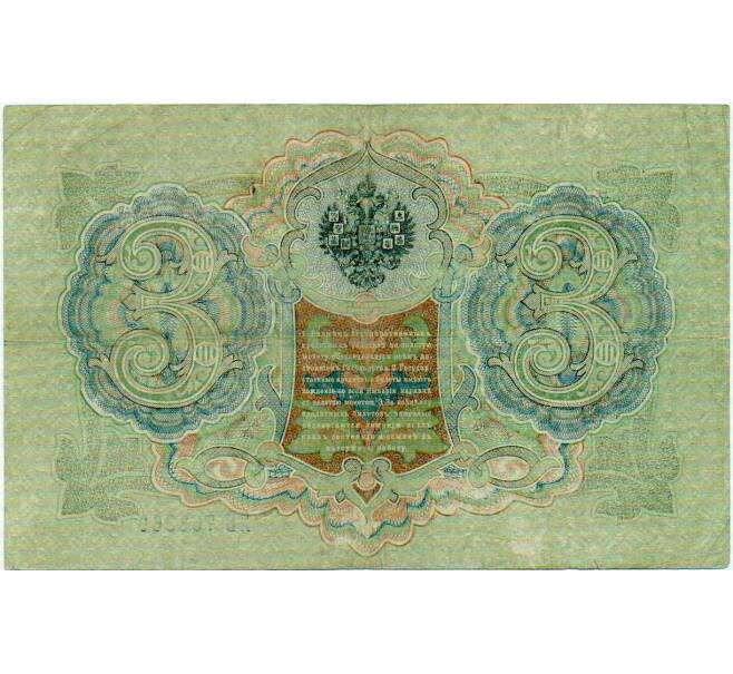 Банкнота 3 рубля 1905 года Шипов / Метц (Артикул: K10-6513) — Фото №2