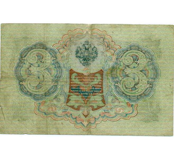 Банкнота 3 рубля 1905 года Шипов / Метц (Артикул: K10-6514) — Фото №2