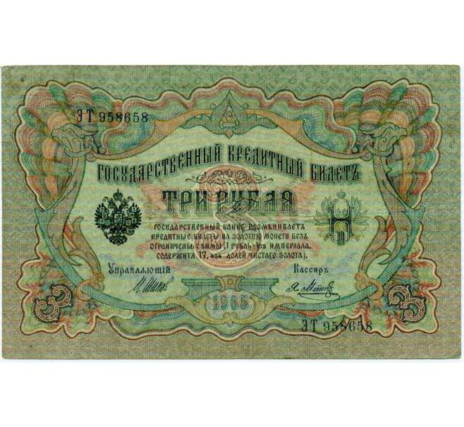 Банкнота 3 рубля 1905 года Шипов / Метц (Артикул: K10-6515) — Фото №1