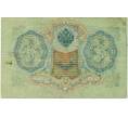 Банкнота 3 рубля 1905 года Шипов / Метц (Артикул: K10-6515) — Фото №2