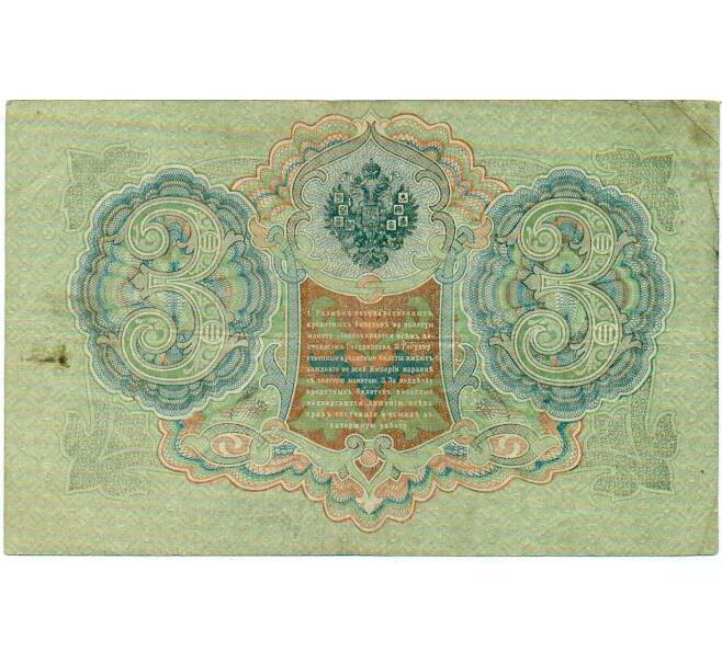 Банкнота 3 рубля 1905 года Шипов / Метц (Артикул: K10-6515) — Фото №2