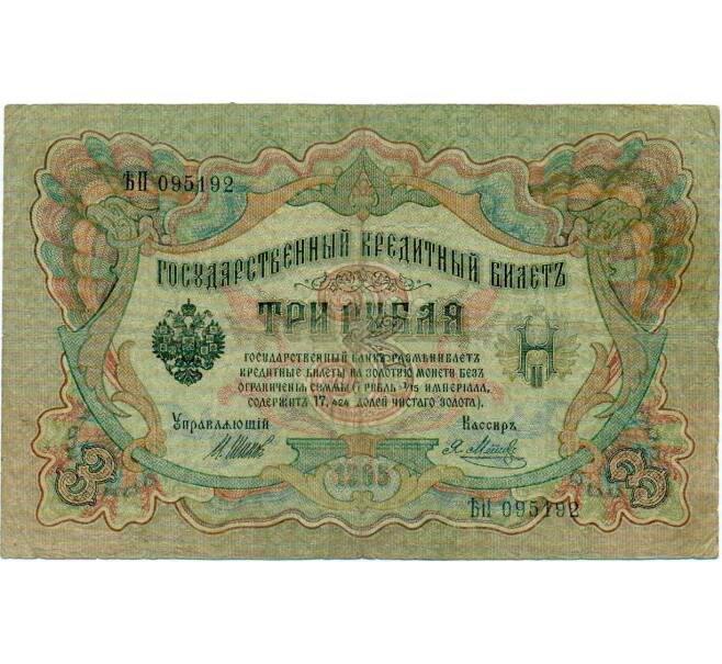 Банкнота 3 рубля 1905 года Шипов / Метц (Артикул: K10-6516) — Фото №1