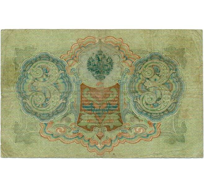 Банкнота 3 рубля 1905 года Шипов / Метц (Артикул: K10-6516) — Фото №2