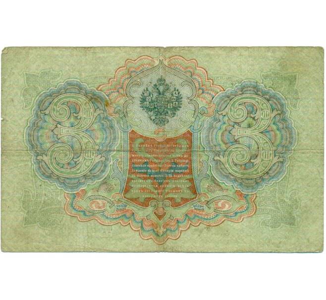 Банкнота 3 рубля 1905 года Шипов / Метц (Артикул: K10-6518) — Фото №2
