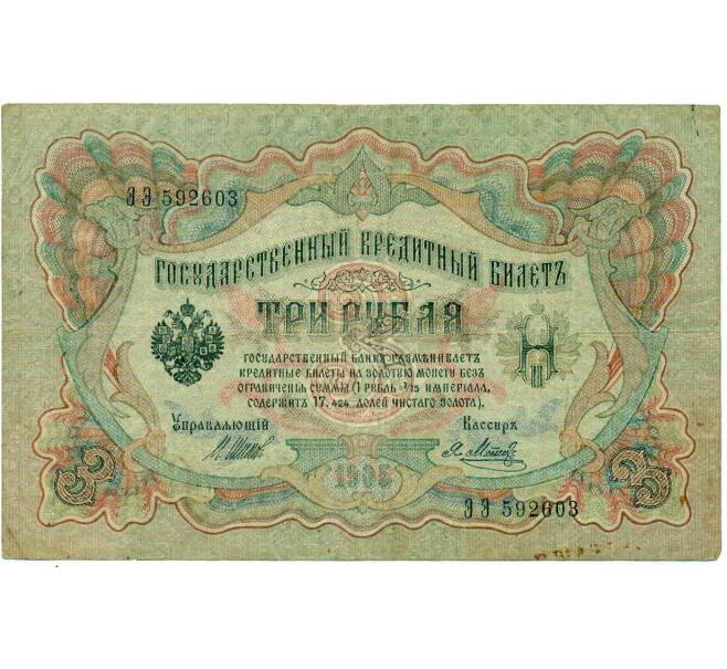 Банкнота 3 рубля 1905 года Шипов / Метц (Артикул: K10-6520) — Фото №1