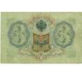 Банкнота 3 рубля 1905 года Шипов / Метц (Артикул: K10-6520) — Фото №2