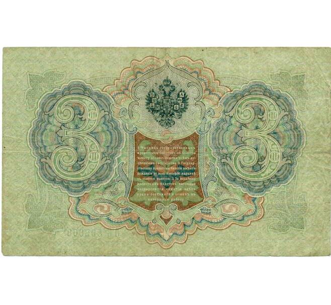 Банкнота 3 рубля 1905 года Шипов / Метц (Артикул: K10-6520) — Фото №2
