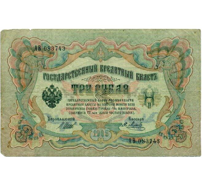 Банкнота 3 рубля 1905 года Шипов / Метц (Артикул: K10-6521) — Фото №1