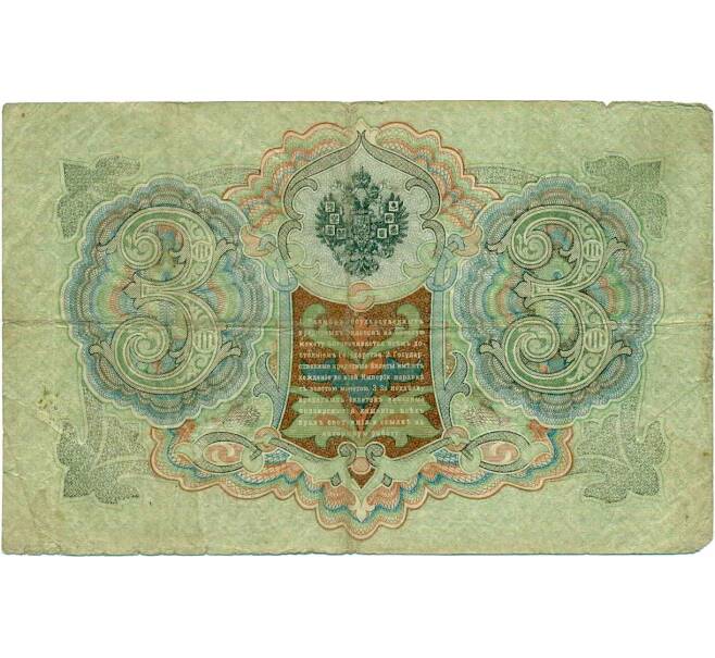Банкнота 3 рубля 1905 года Шипов / Метц (Артикул: K10-6521) — Фото №2