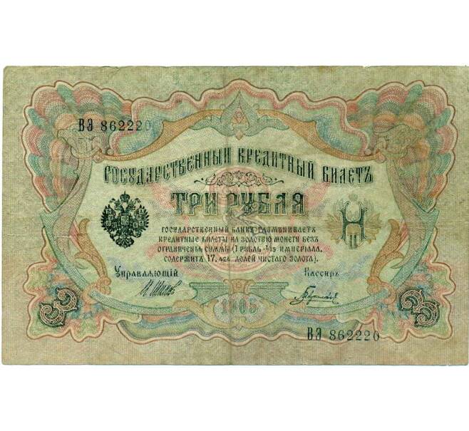 Банкнота 3 рубля 1905 года Шипов / Гаврилов (Артикул: K10-6523) — Фото №1