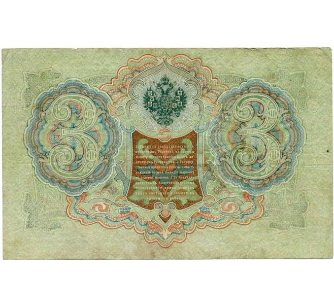 Банкнота 3 рубля 1905 года Шипов / Гаврилов (Артикул: K10-6523) — Фото №2