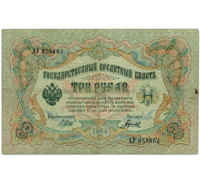 Банкнота 3 рубля 1905 года Шипов / Гаврилов (Артикул: K10-6524) — Фото №1