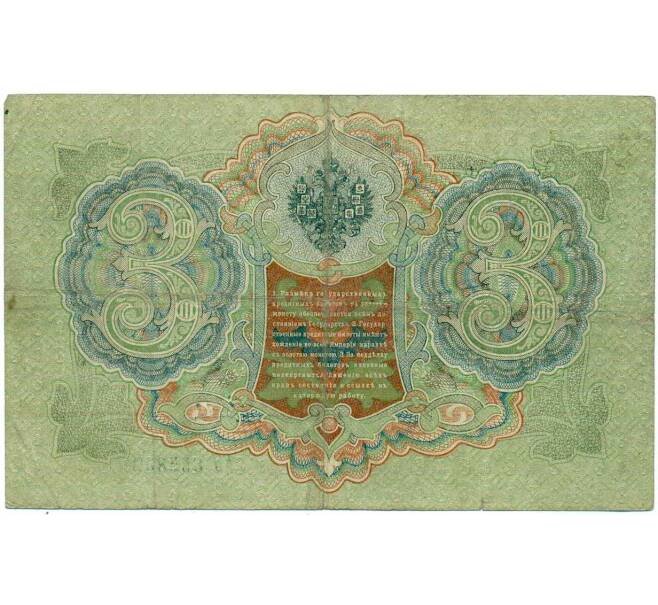 Банкнота 3 рубля 1905 года Шипов / Гаврилов (Артикул: K10-6524) — Фото №2
